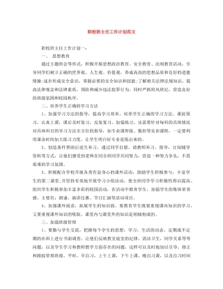职校班主任工作计划范文 
