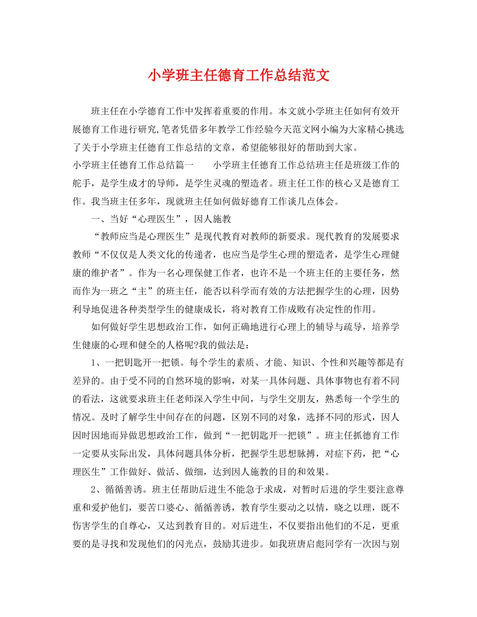 小学班主任德育工作总结范文 _第1页
