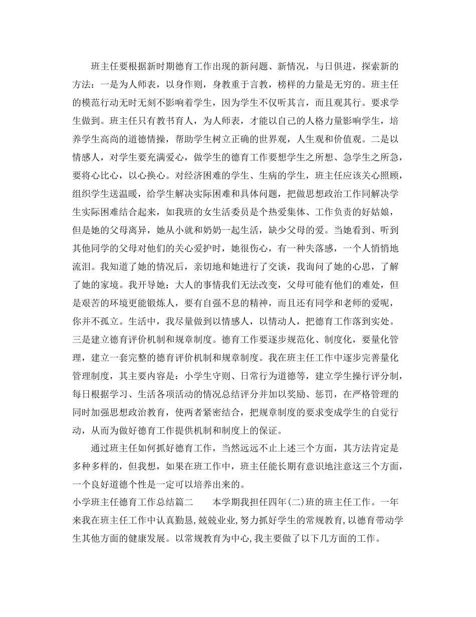 小学班主任德育工作总结范文 _第3页