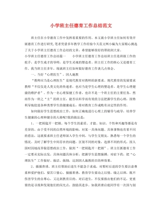 小学班主任德育工作总结范文 