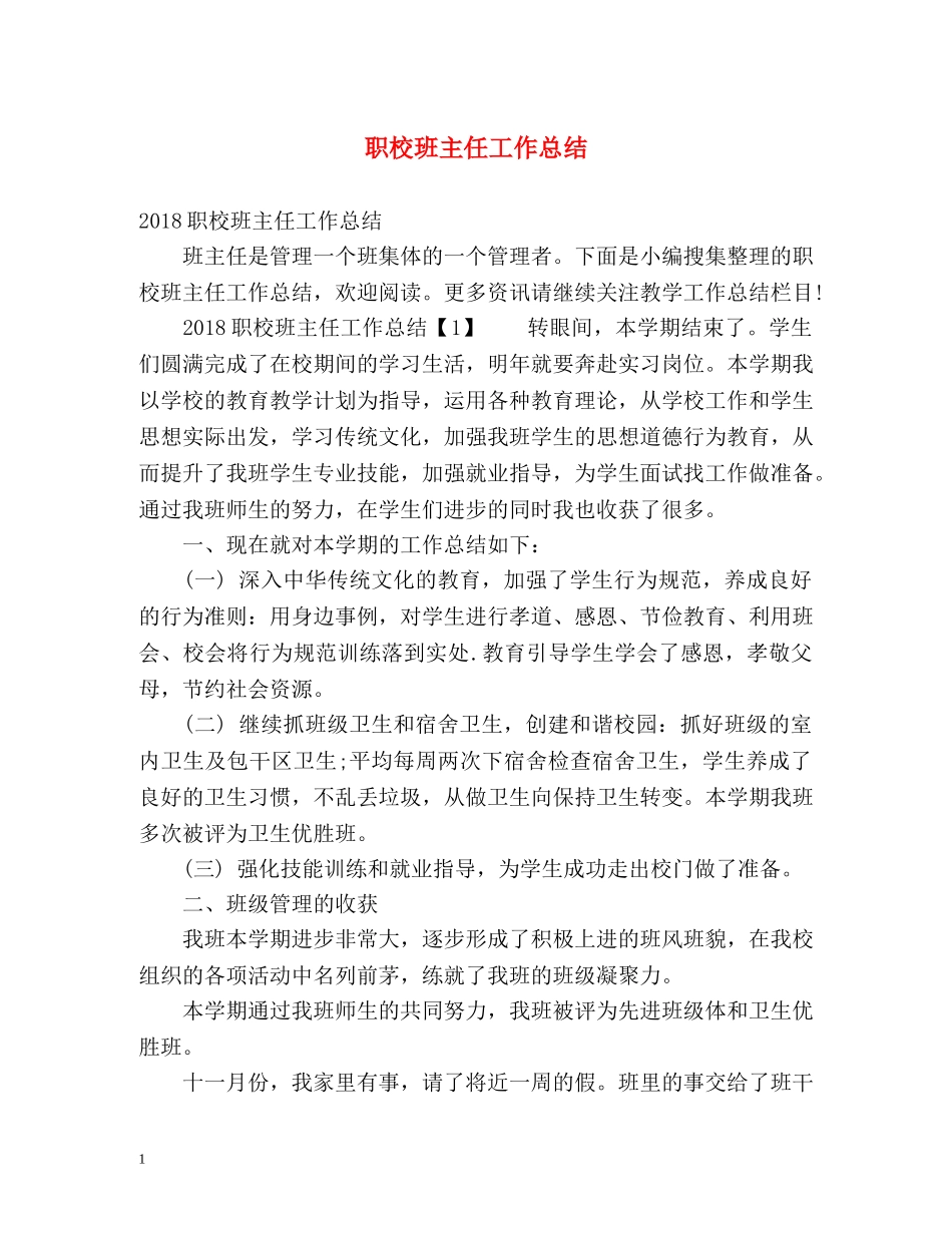 职校班主任工作总结 _第1页