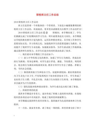 职校班主任工作总结 