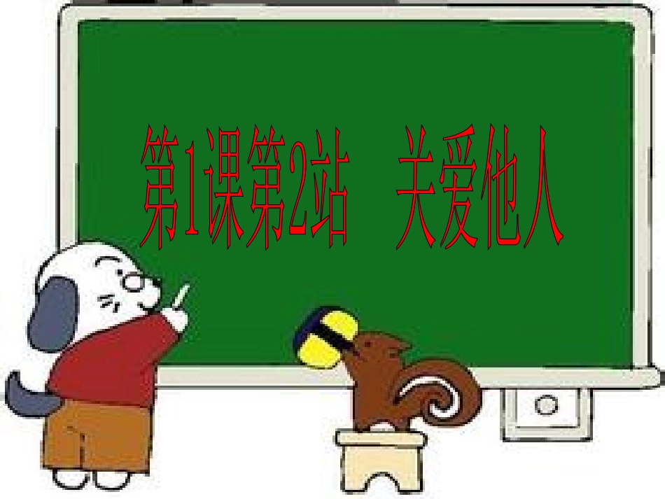 第一课第2站关爱他人_第1页