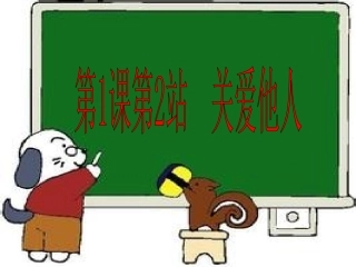 第一课第2站关爱他人