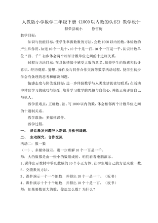 人教版小学数学二年级下册《1000以内数的认识》教学设计