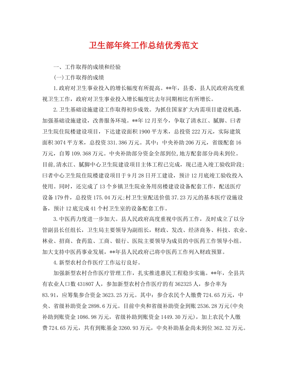 卫生部年终工作总结优秀范文 _第1页
