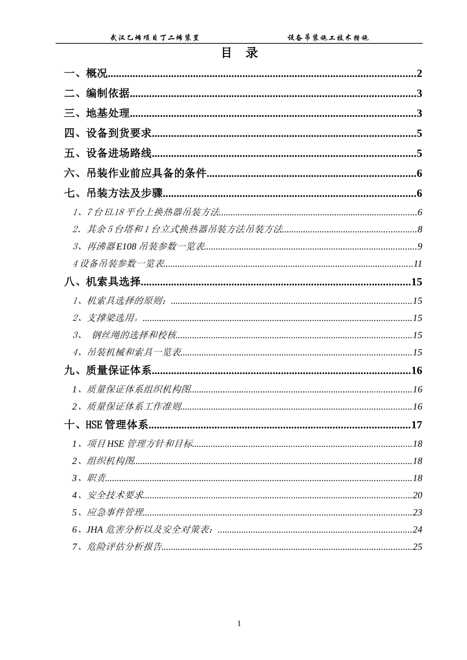 丁二烯装置设备吊装方案_第1页