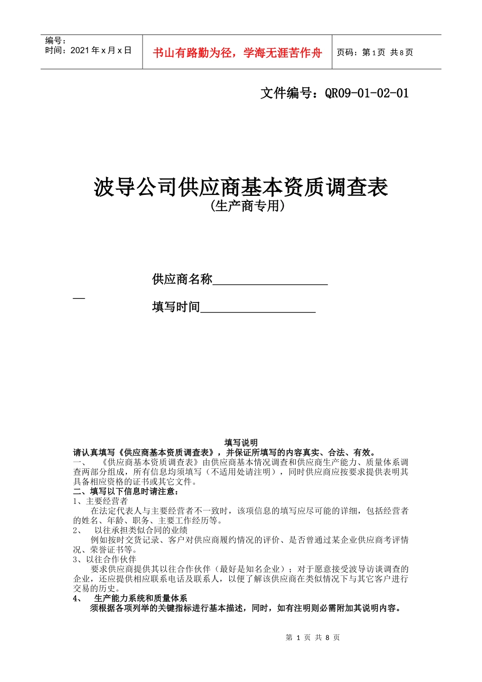 供应商基本资质调查表-生产商专用_第1页