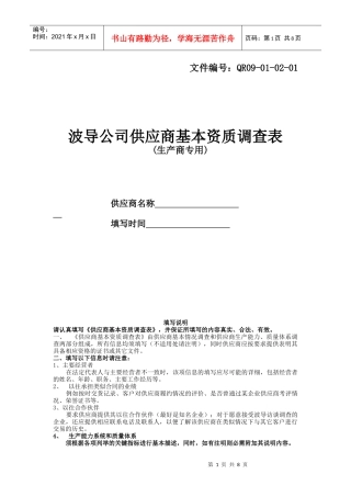 供应商基本资质调查表-生产商专用