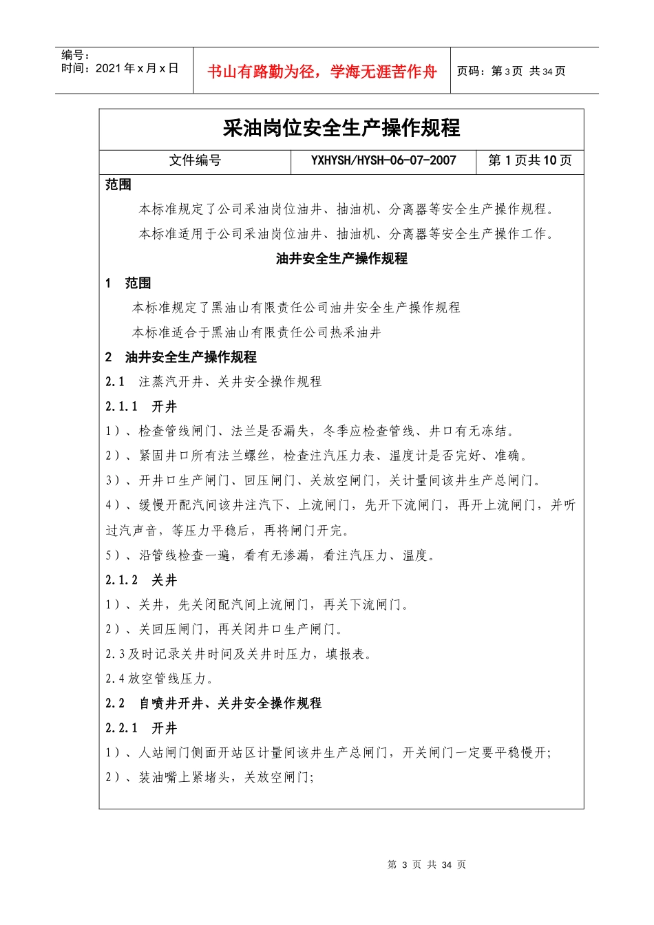 稠油安全生产操作规程_第3页