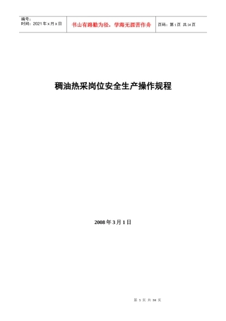 稠油安全生产操作规程