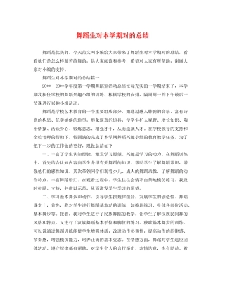 舞蹈生对本学期对的总结 