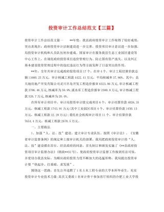 投资审计工作总结范文【三篇】 