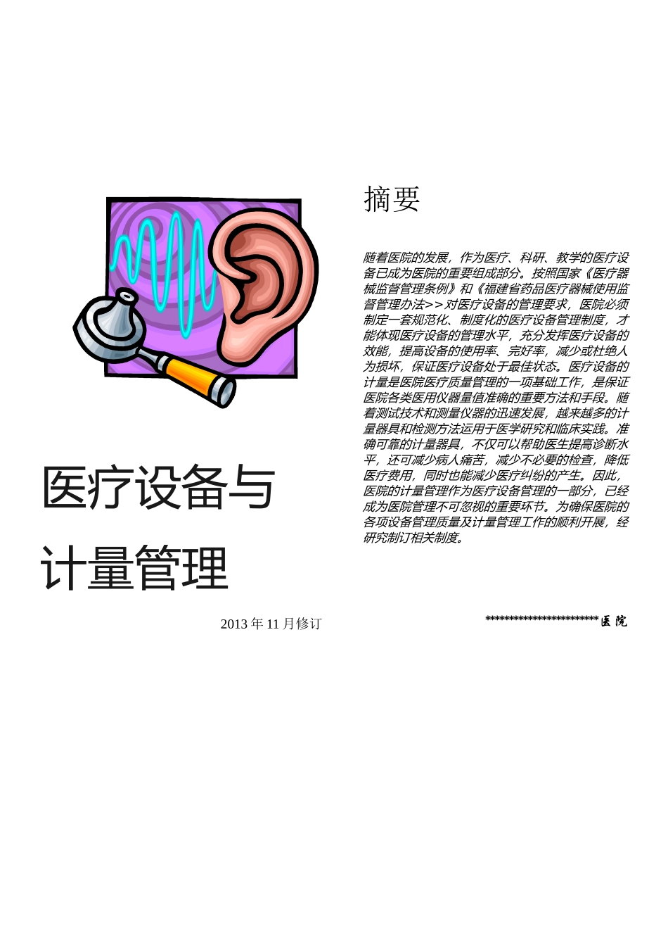 医疗设备与计量管理_第1页