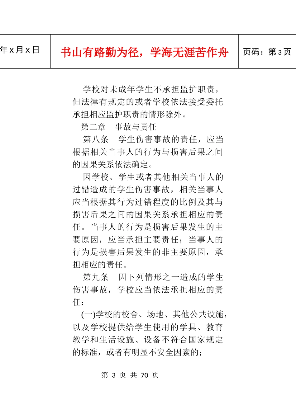 中小学生安全教育读本_第3页