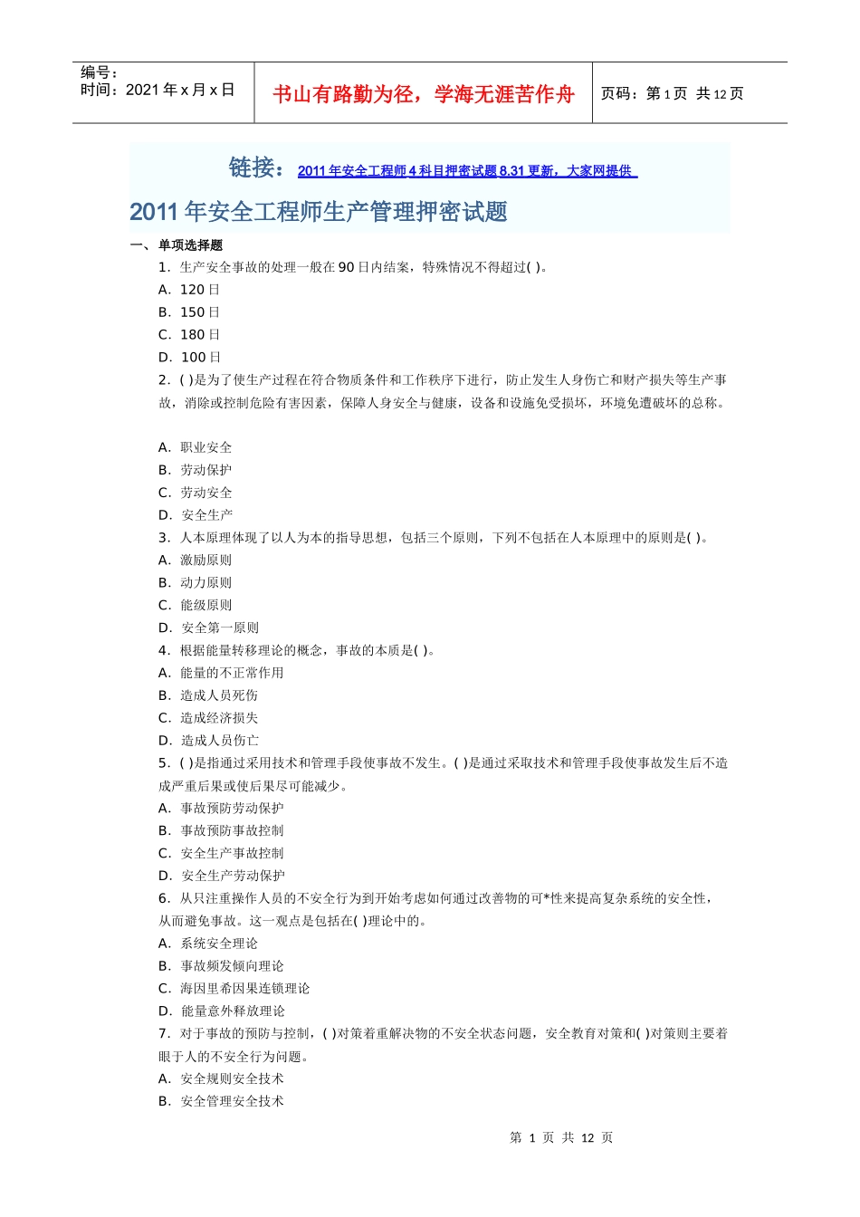 XX年安全工程师生产管理押密试题_第1页
