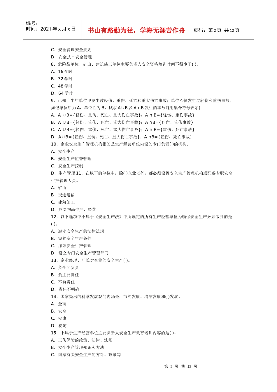 XX年安全工程师生产管理押密试题_第2页