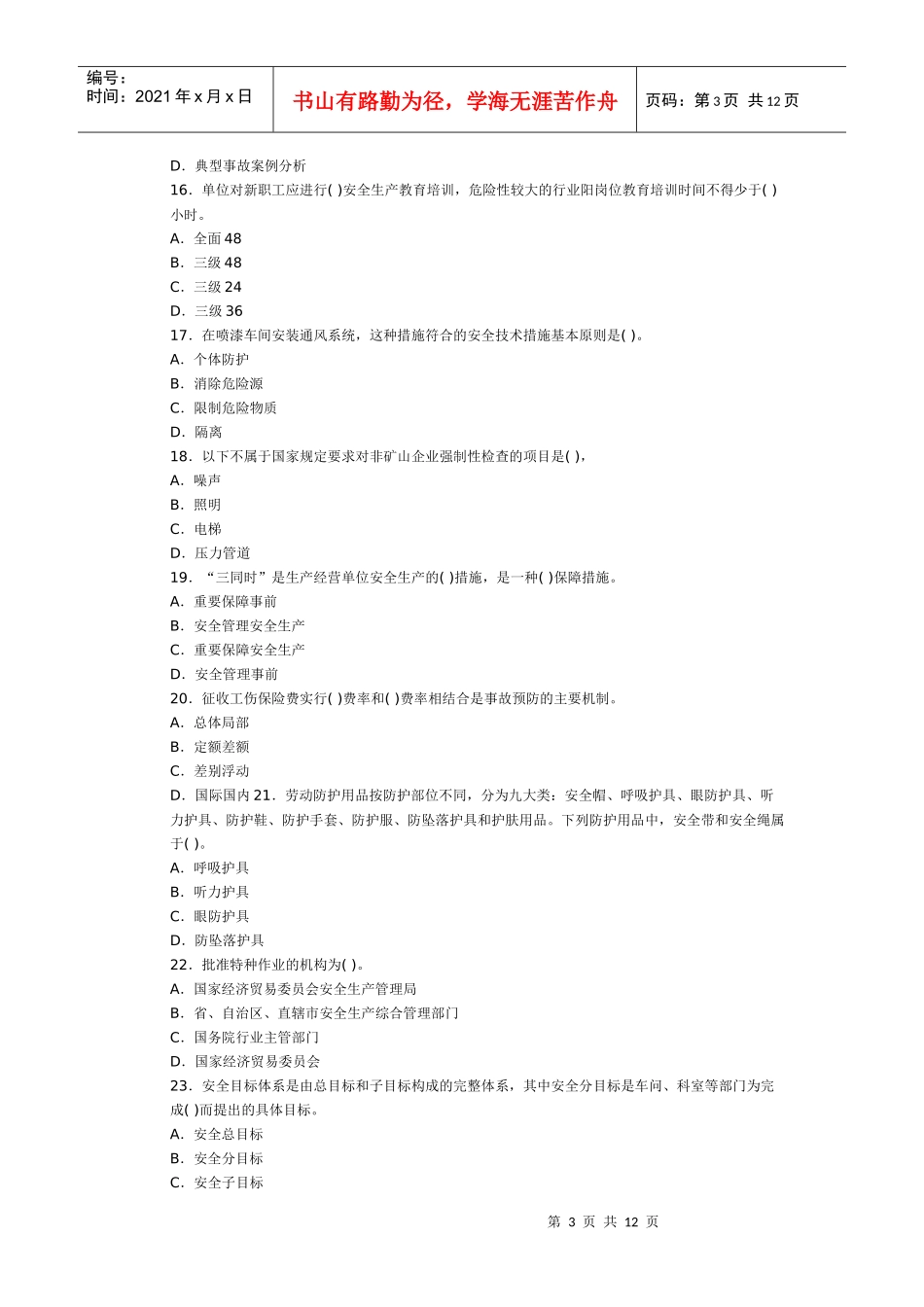 XX年安全工程师生产管理押密试题_第3页