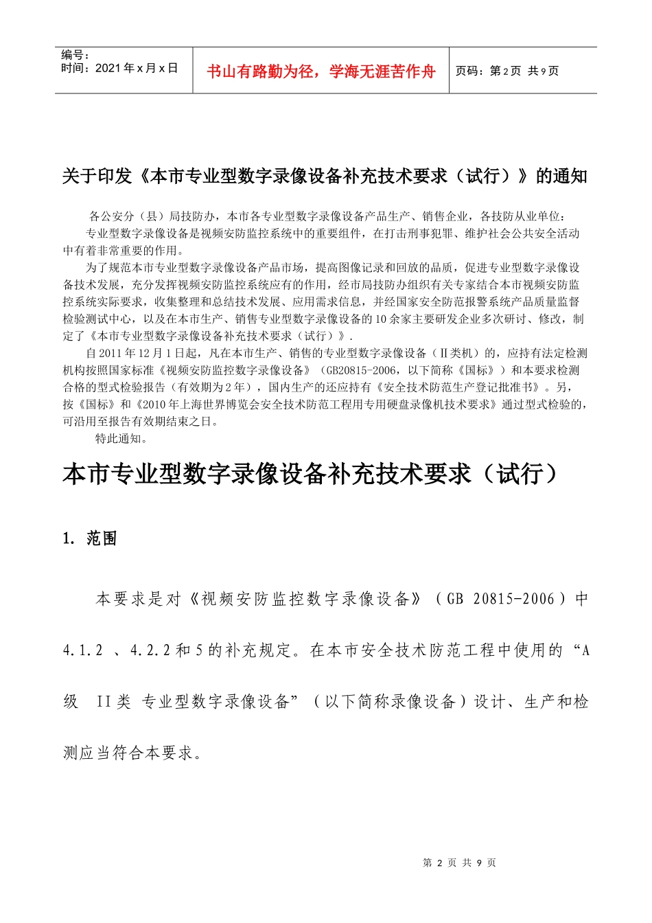 谈本市专业型数字录像设备补充技术要求_第2页