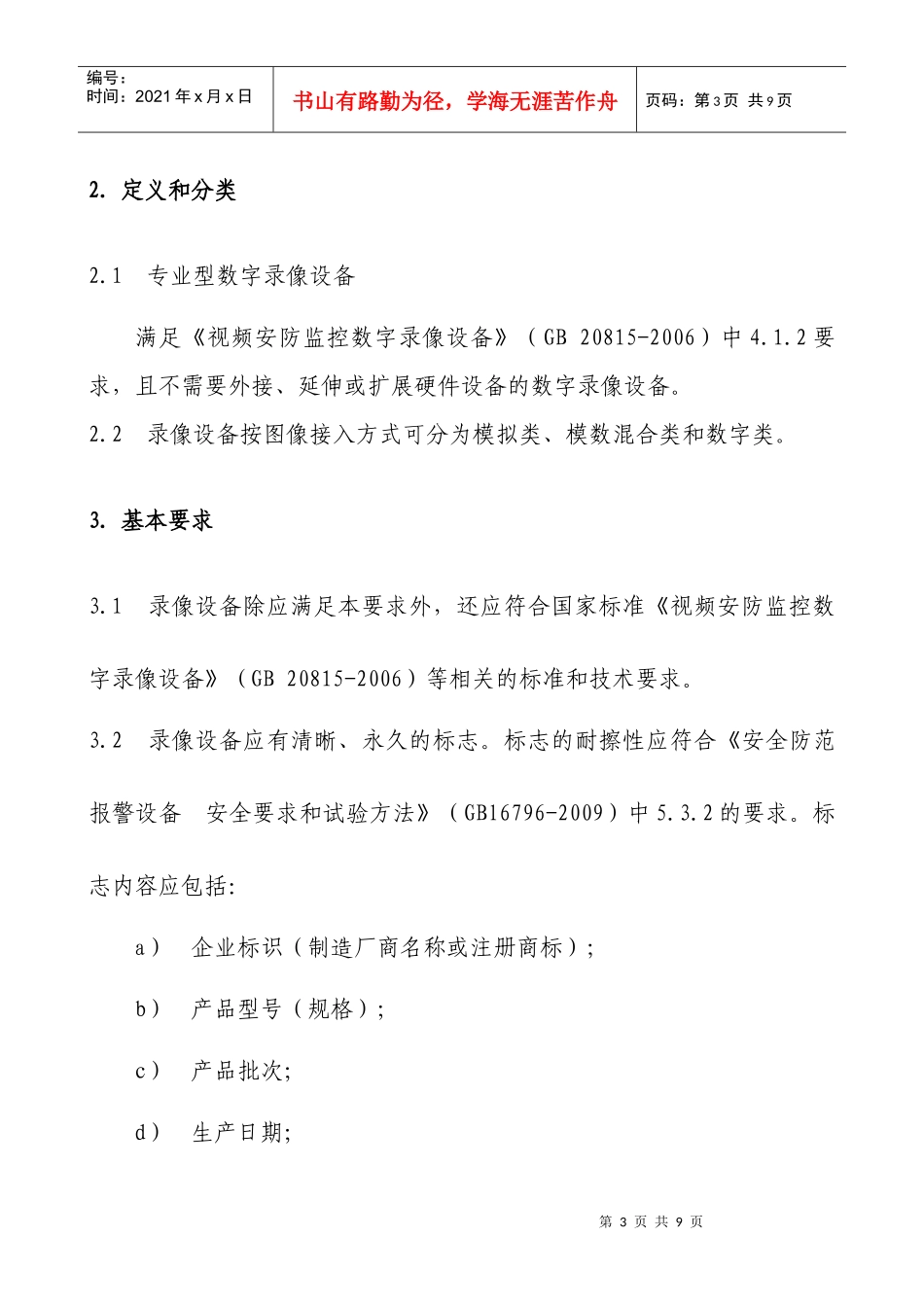 谈本市专业型数字录像设备补充技术要求_第3页