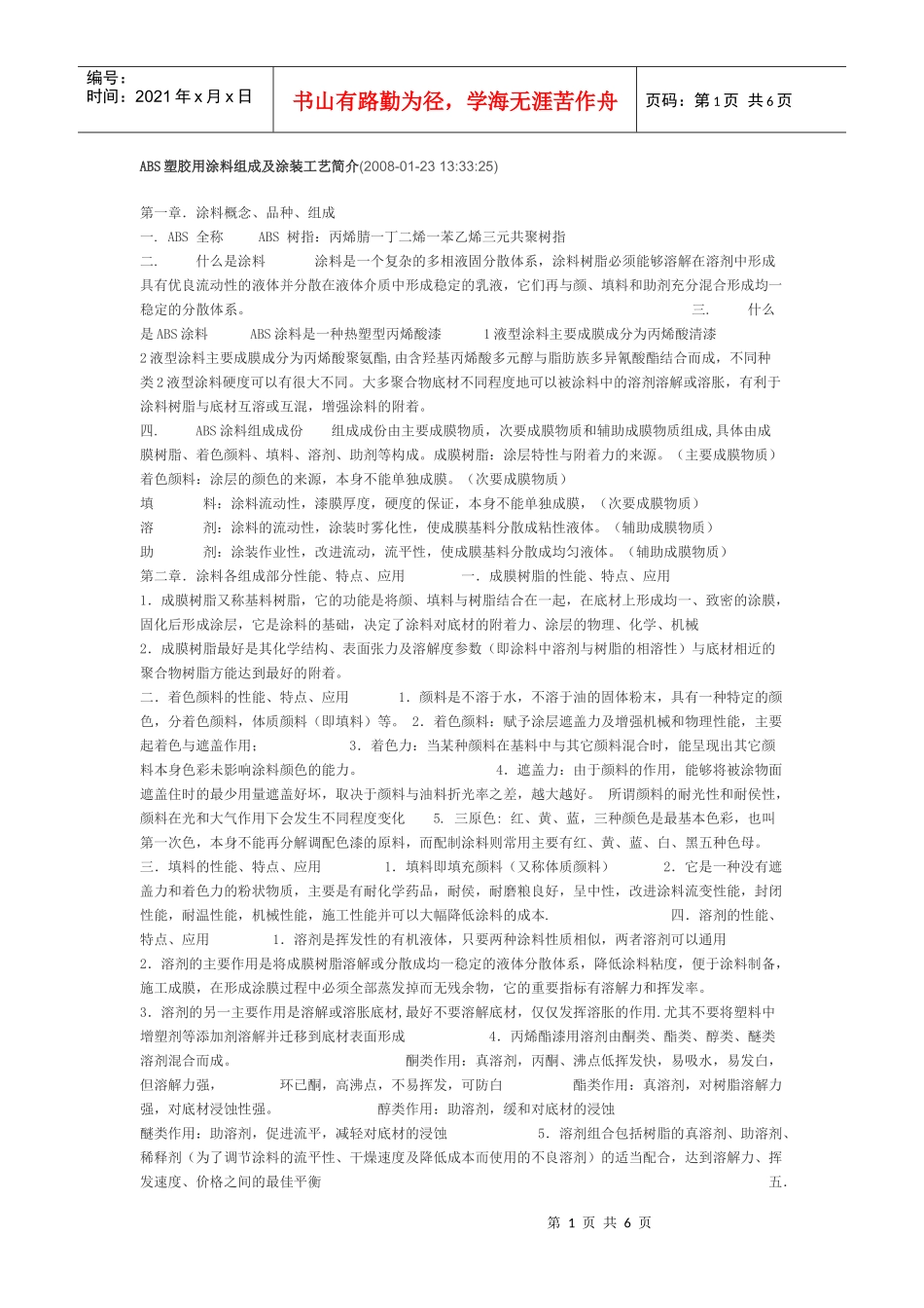 ABS塑胶用涂料组成及涂装工艺简介_第1页