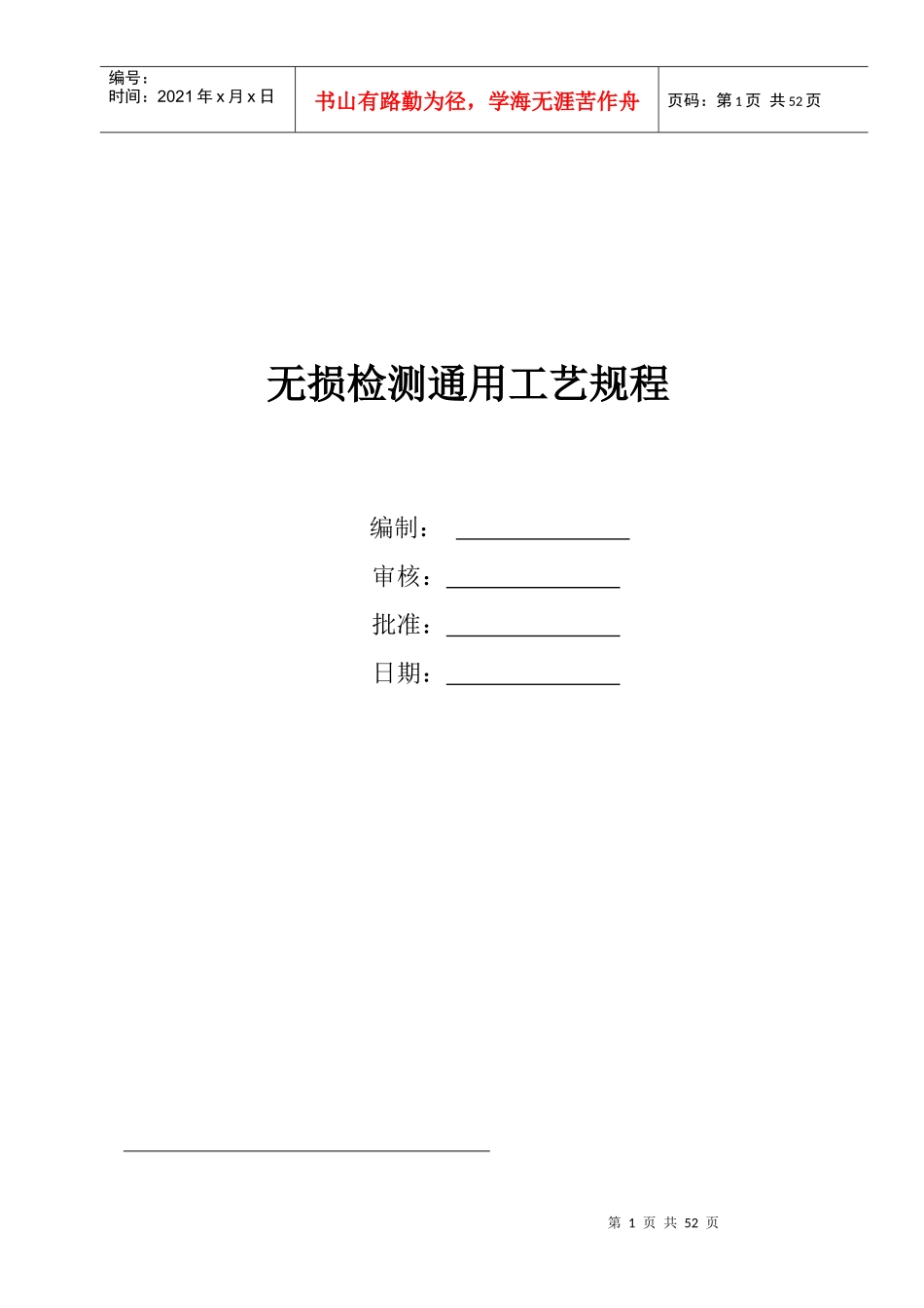 无损检测通用工艺规程（DOC64页）_第1页