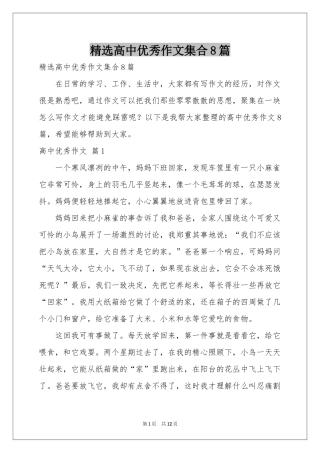 高中优秀作文集合8篇