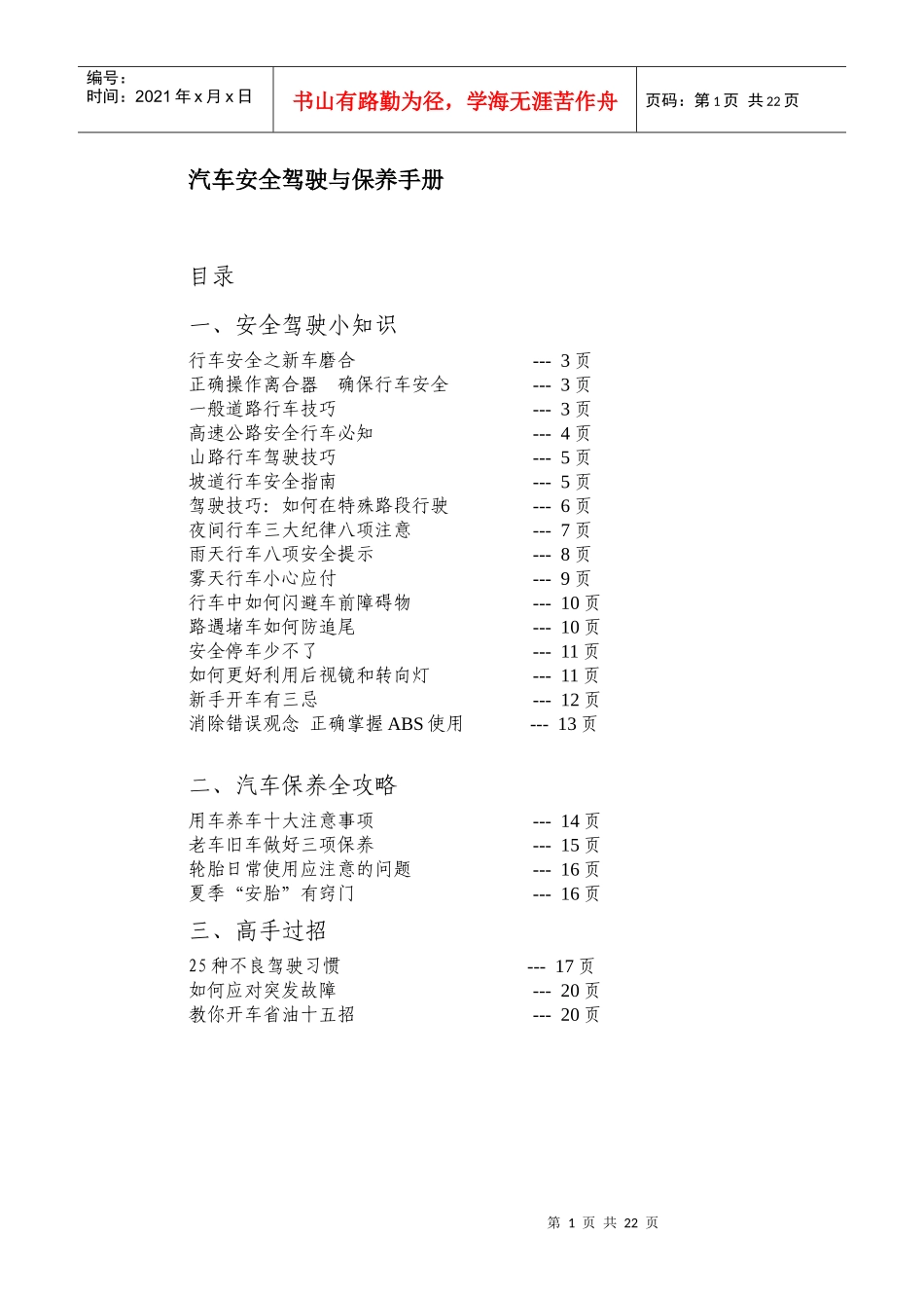 汽车安全驾驶与保养手册_第1页