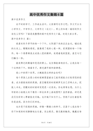 高中优秀作文集锦6篇