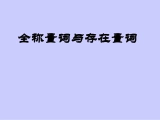 《全称量词与存在量词》
