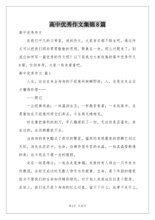 高中优秀作文集锦8篇