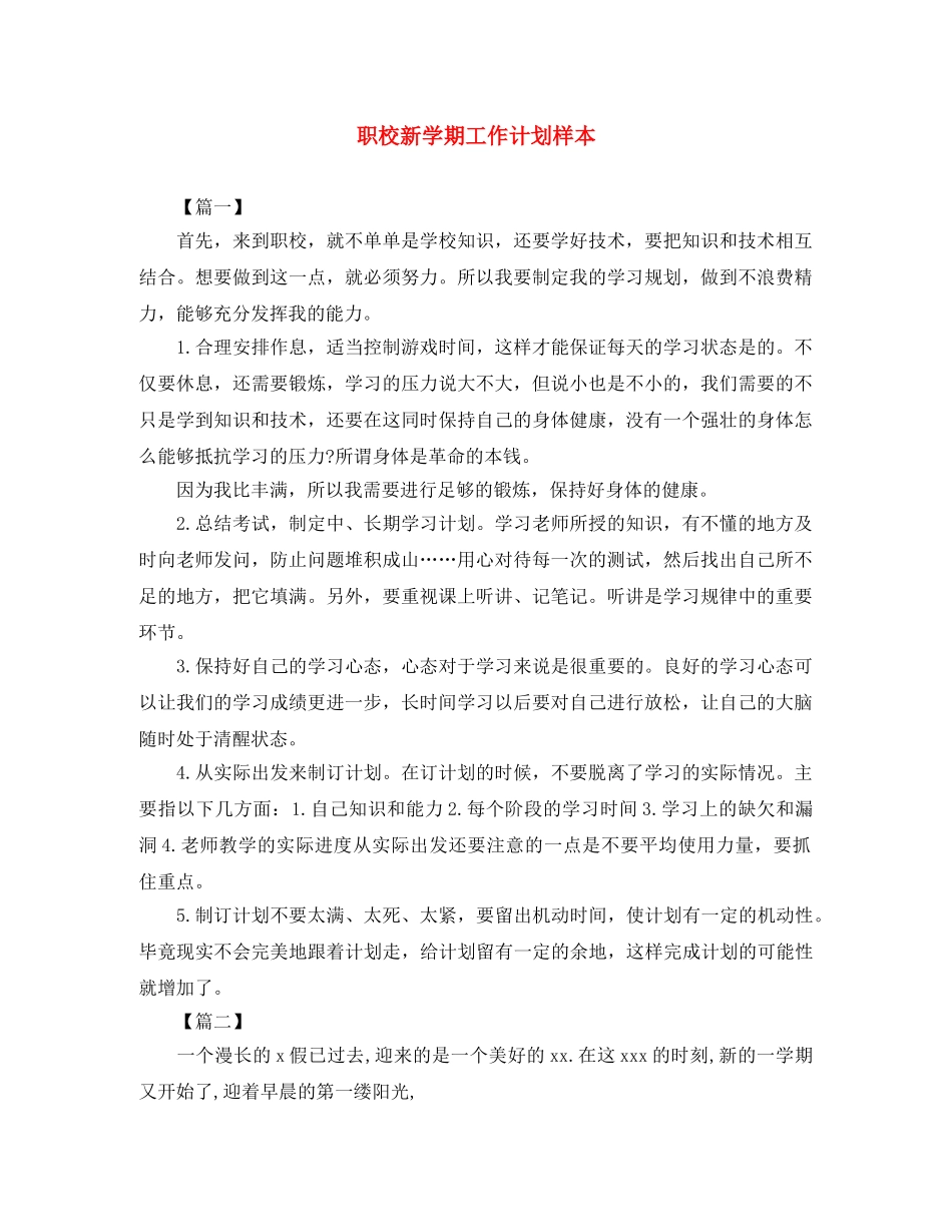 职校新学期工作计划样本 _第1页