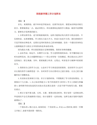 职校新学期工作计划样本 