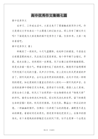 高中优秀作文集锦七篇