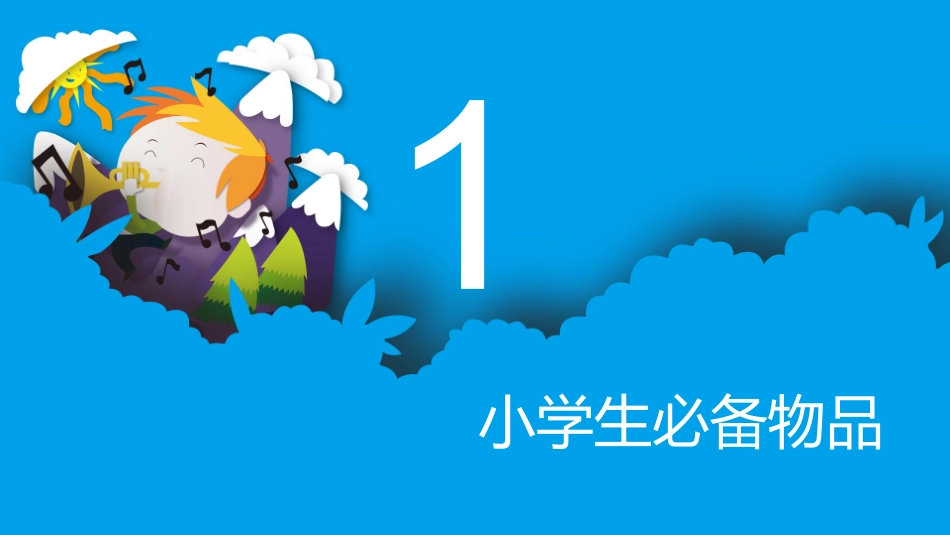 幼小衔接课件_第3页