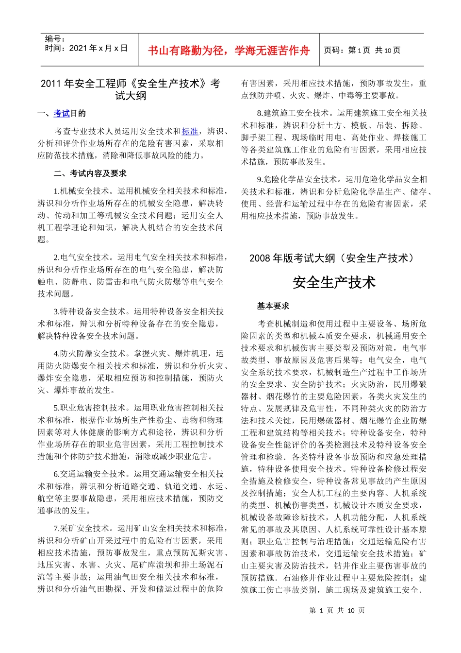 (XXXX版与08版的对比)《安全生产技术》考试大纲_第1页