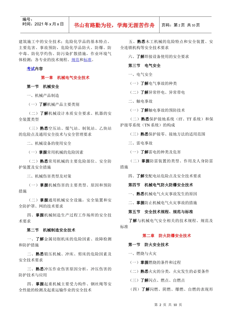 (XXXX版与08版的对比)《安全生产技术》考试大纲_第2页