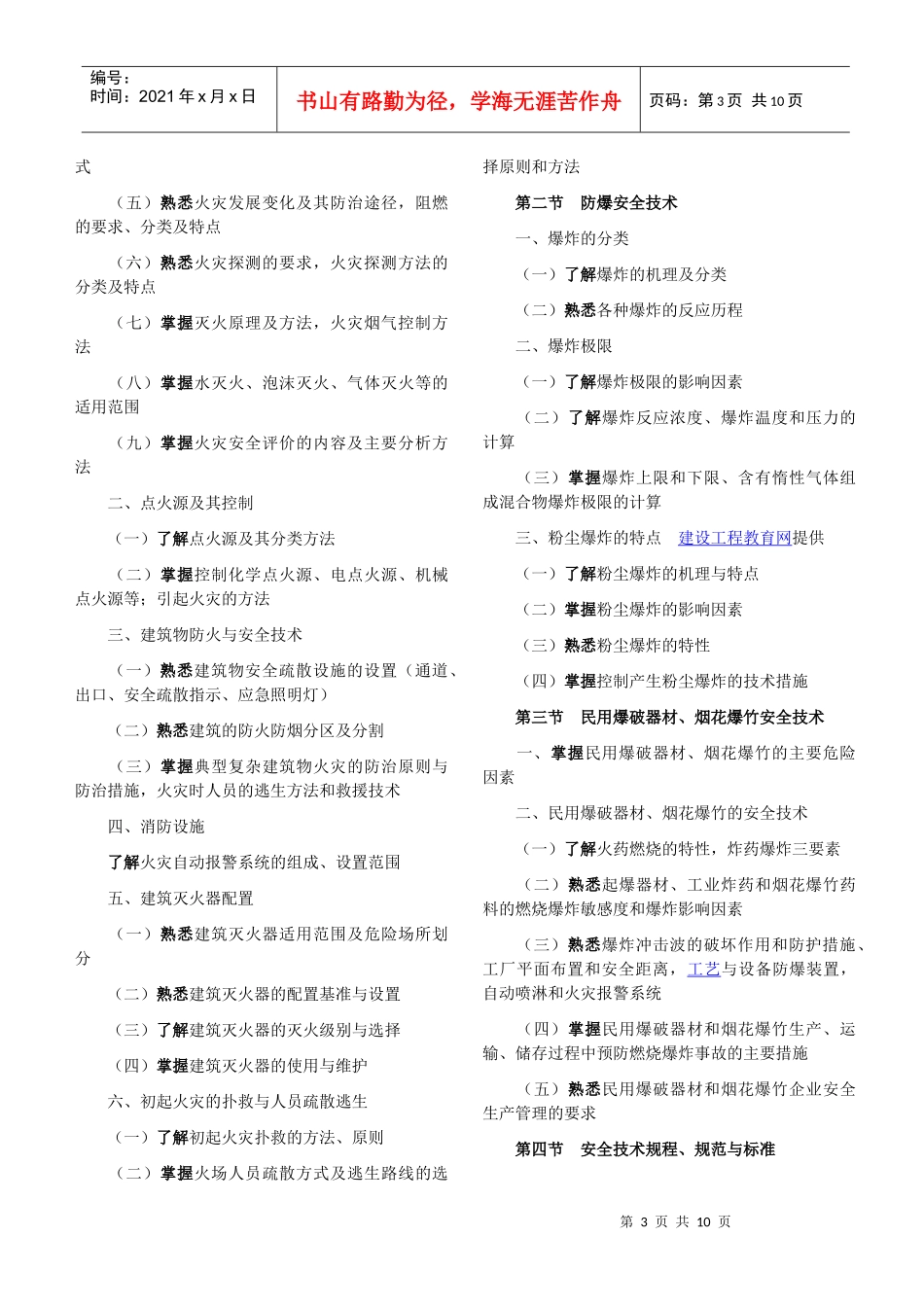 (XXXX版与08版的对比)《安全生产技术》考试大纲_第3页