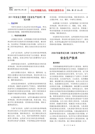 (XXXX版与08版的对比)《安全生产技术》考试大纲