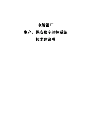 电解铝厂生产保安监控网络监控系统技术建议书