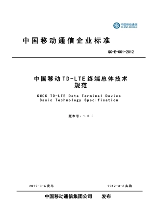 QC12E001中国移动TD-LTE终端总体技术规范