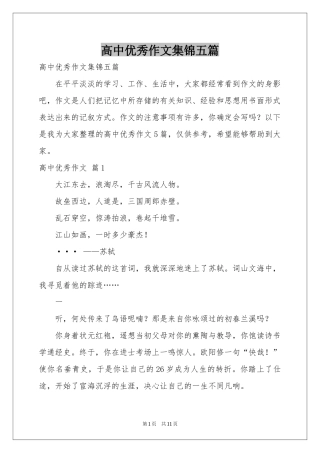 高中优秀作文集锦五篇