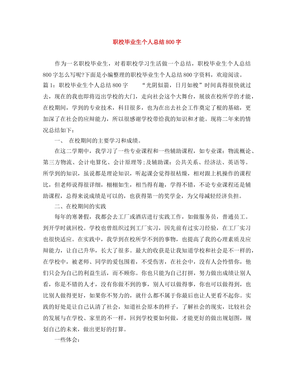 职校毕业生个人总结800字 _第1页