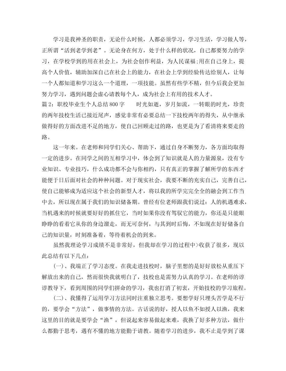职校毕业生个人总结800字 _第2页
