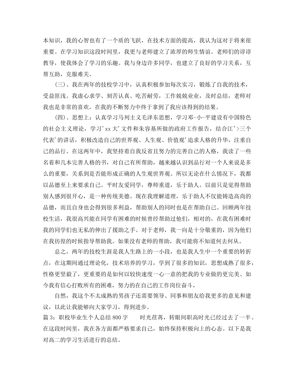 职校毕业生个人总结800字 _第3页