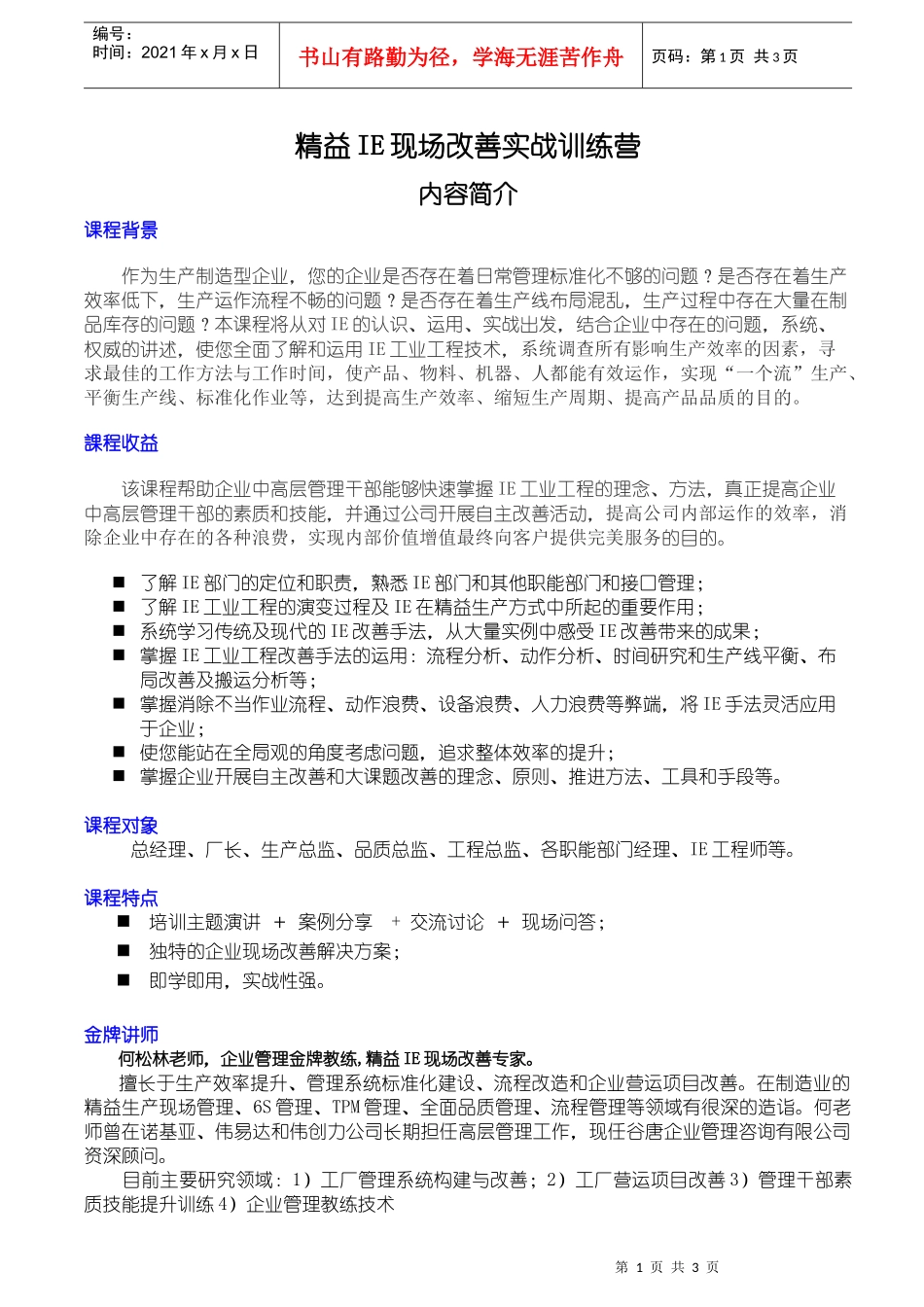 精益IE现场改善实战训练营--课程简介_第1页
