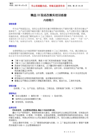 精益IE现场改善实战训练营--课程简介