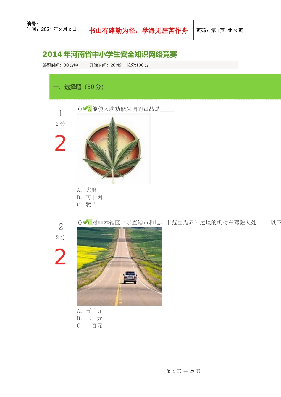 X年河南省中小学生安全知识网络竞赛1_第1页