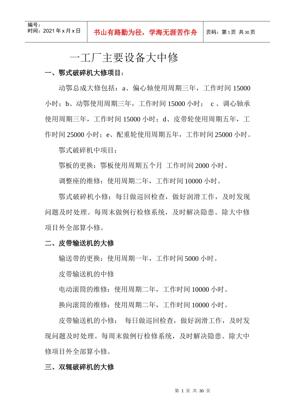 一工厂主要设备大中修_第1页