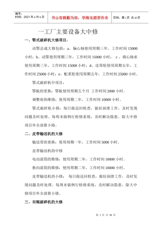 一工厂主要设备大中修